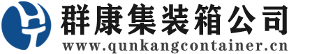 界首集装箱 - 界首二手集装箱 - 界首海运集装箱 - 群康集装箱服务公司
